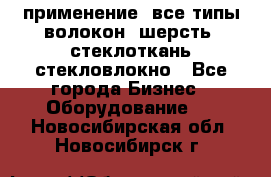 применение: все типы волокон, шерсть, стеклоткань,стекловлокно - Все города Бизнес » Оборудование   . Новосибирская обл.,Новосибирск г.